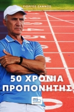 Εικόνα 50 χρόνια προπονητής  .