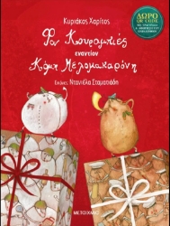 Εικόνα Φον Κουραμπιές εναντίον Κόμη Μελομακαρόνη .