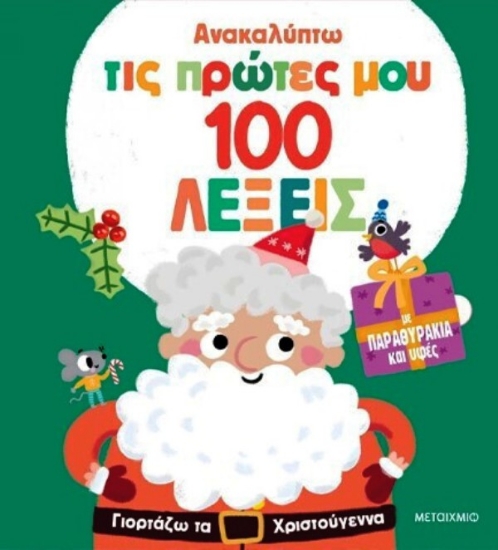 Εικόνα Ανακαλύπτω τις Πρώτες μου 100 Λέξεις: Γιορτάζω τα Χριστούγεννα .