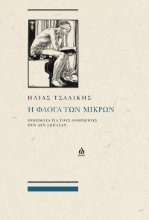 303481-Η φλόγα των μικρών