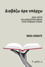 303483-Διαβάζω άρα υπάρχω