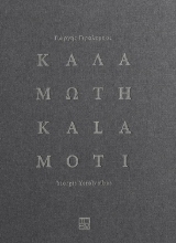 303486-Καλαμωτή