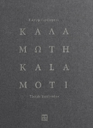 303486-Καλαμωτή