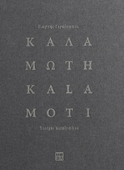 303486-Καλαμωτή