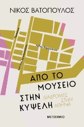 303488-Από το Μουσείο στην Κυψέλη