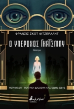 303489-Ο υπέροχος Γκάτσμπυ
