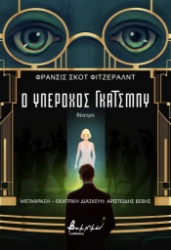 303489-Ο υπέροχος Γκάτσμπυ