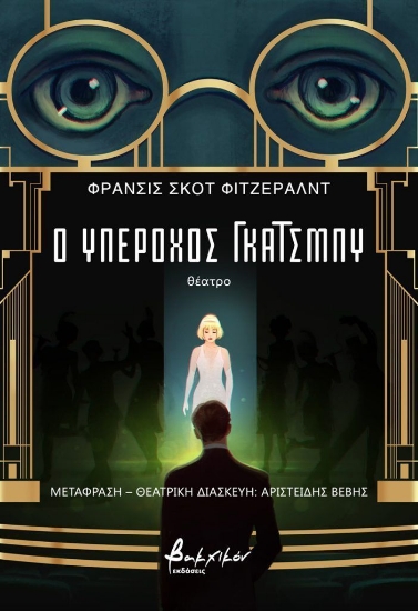 303489-Ο υπέροχος Γκάτσμπυ