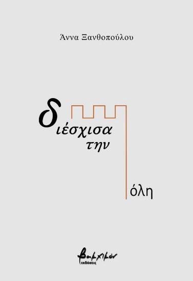 303491-Διέσχισα την πόλη