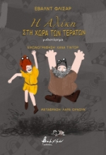 303492-Η Αλίκη στη χώρα των τεράτων