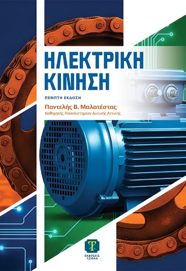 303493-Ηλεκτρική κίνηση