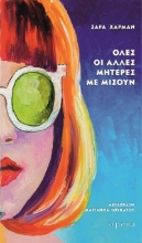 303494-Όλες οι άλλες μητέρες με μισούν