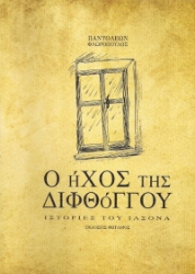 303498-Ο ήχος της διφθόγγου