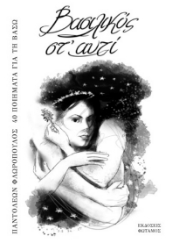 303500-Βασιλικός στ’ αυτί