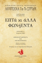 303501-Επτά κι άλλα φωνήεντα - Τετράδιο Α΄