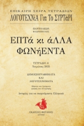 303501-Επτά κι άλλα φωνήεντα - Τετράδιο Α΄
