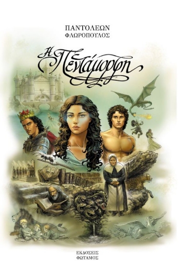 303502-Η Πεντάμορφη