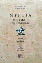 303503-Μυρτιά. Η νύμφη της Τριχωνίδας
