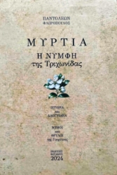 303503-Μυρτιά. Η νύμφη της Τριχωνίδας