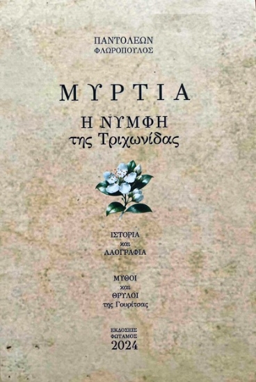 303503-Μυρτιά. Η νύμφη της Τριχωνίδας