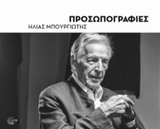 303505-Προσωπογραφίες