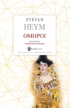 303506-Όμηροι