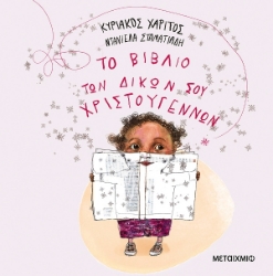 Εικόνα Το βιβλίο των δικών σου Χριστουγέννων .