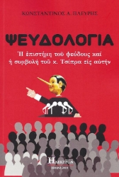 Εικόνα ΨΕΥΔΟΛΟΓΙΑ .