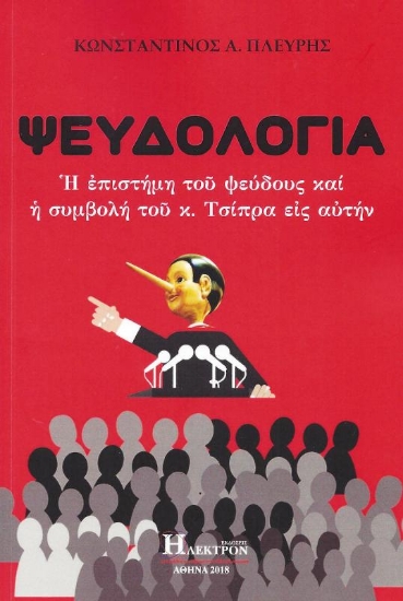 Εικόνα ΨΕΥΔΟΛΟΓΙΑ .