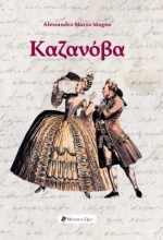 Εικόνα Καζανόβα .