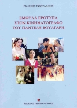 303515-Έμφυλα πρότυπα στον κινηματογράφο του Παντελή Βούλγαρη