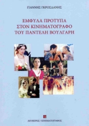 303515-Έμφυλα πρότυπα στον κινηματογράφο του Παντελή Βούλγαρη