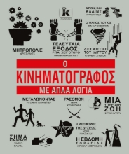 303516-Ο κινηματογράφος με απλά λόγια