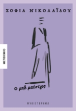303517-Ο μοβ μαέστρος