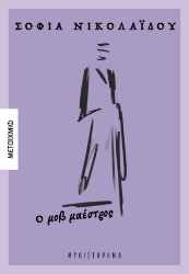 303517-Ο μοβ μαέστρος