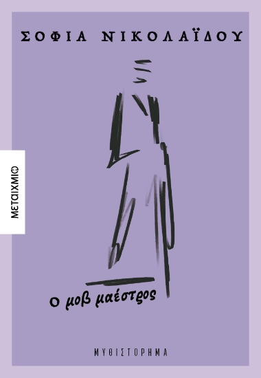 303517-Ο μοβ μαέστρος