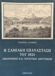 303518-Η Σαμιακή Επανάσταση του 1821