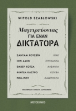 303521-Μαγειρεύοντας για έναν δικτάτορα