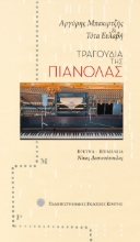 303522-Τραγούδια της πιανόλας