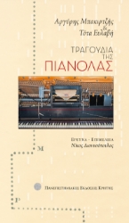 303522-Τραγούδια της πιανόλας