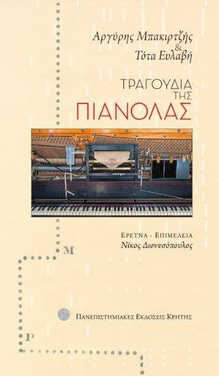 303522-Τραγούδια της πιανόλας