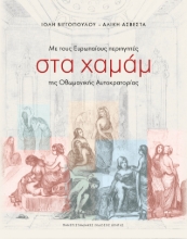 303523-Mε τους Ευρωπαίους περιηγητές στα χαμάμ της Οθωμανικής Αυτοκρατορίας
