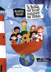 303524-Τα παιδιά του κόσμου τραγουδούν την ειρήνη