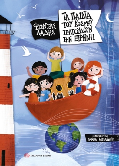 303524-Τα παιδιά του κόσμου τραγουδούν την ειρήνη