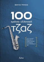 303525-100 χρόνια ελληνική τζαζ