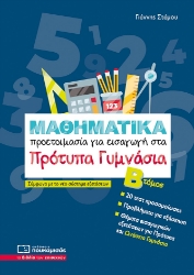 303526-Μαθηματικά - Προετοιμασία για εισαγωγή στα πρότυπα γυμνάσια. Β΄ Τόμος