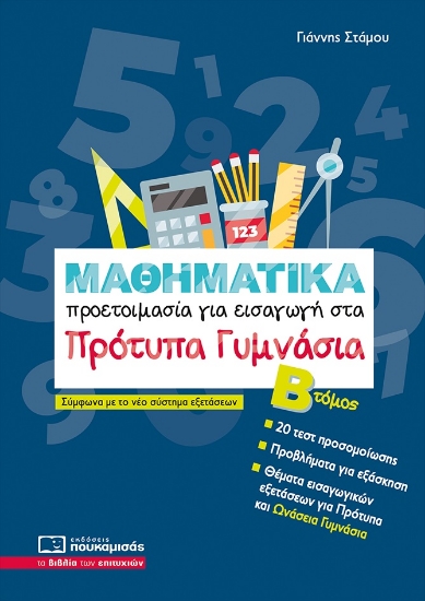 303526-Μαθηματικά - Προετοιμασία για εισαγωγή στα πρότυπα γυμνάσια. Β΄ Τόμος