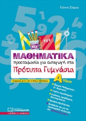 303527-Μαθηματικά - Προετοιμασία για εισαγωγή στα πρότυπα γυμνάσια. Α΄ Τόμος