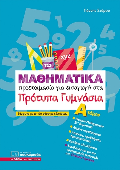 303527-Μαθηματικά - Προετοιμασία για εισαγωγή στα πρότυπα γυμνάσια. Α΄ Τόμος