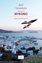 303528-Δυο πελεκάνοι πάνω απ’ τη Μύκονο